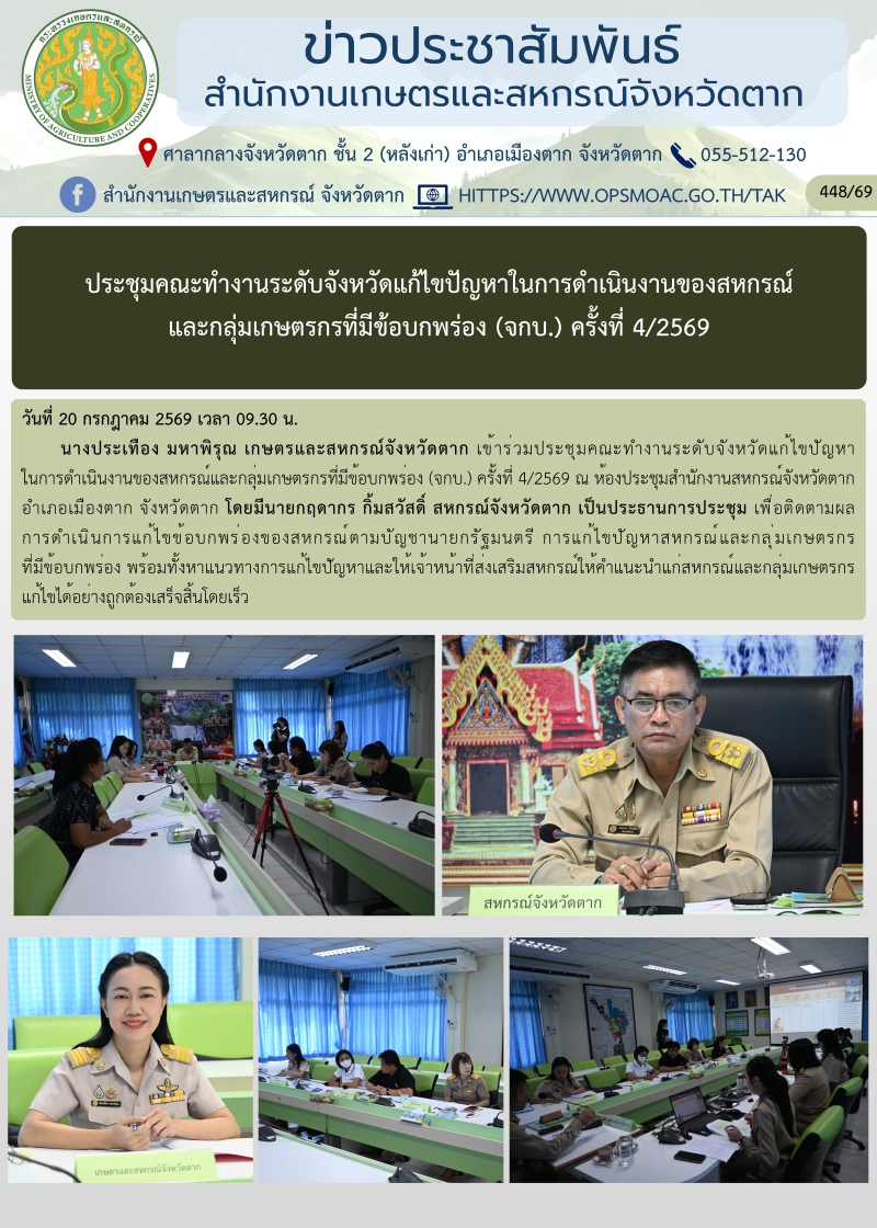 ประชุมคณะทำงานระดับจังหวัดแก้ไขปัญหาในการดำเนินงานของสหกรณ์และกลุ่มเกษตรกรที่มีข้อบกพร่อง