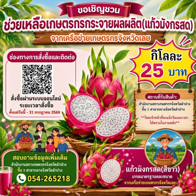 ขอเชิญชวนช่วยเหลือเกษตรกรกระจายผลผลิต(แก้วมังกรสด)