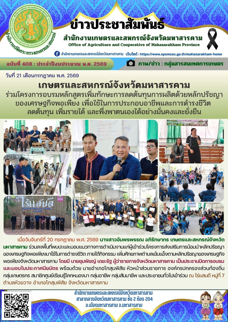 เกษตรและสหกรณ์จังหวัดมหาสารคาม