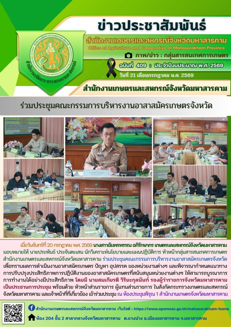 สำนักงานเกษตรและสหกรณ์จังหวัดมหาสารคาม