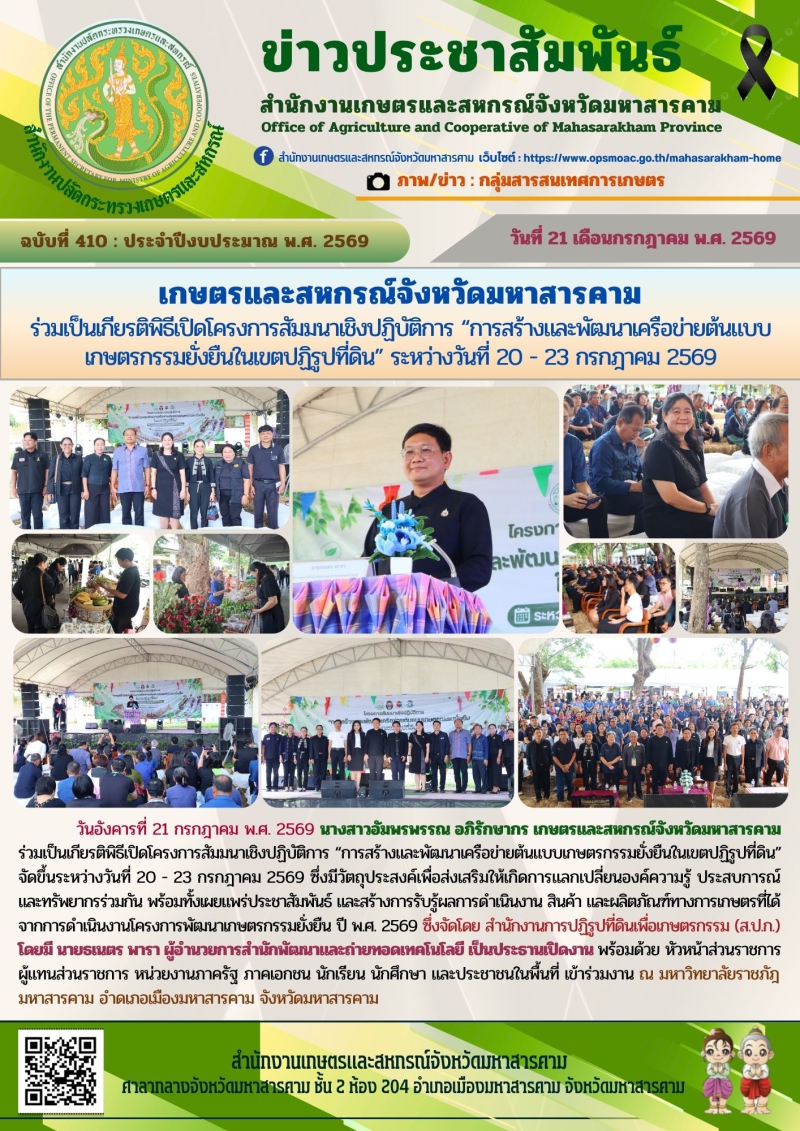 เกษตรและสหกรณ์จังหวัดมหาสารคาม