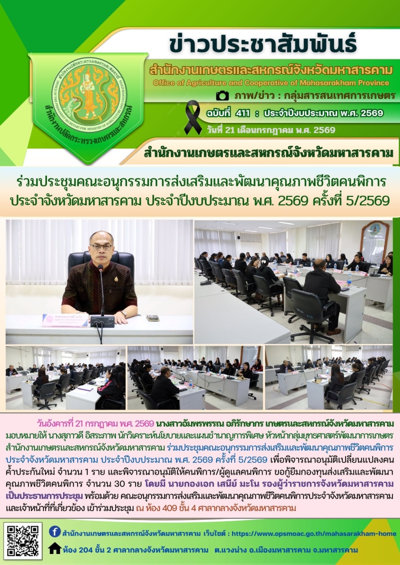สำนักงานเกษตรและสหกรณ์จังหวัดมหาสารคาม