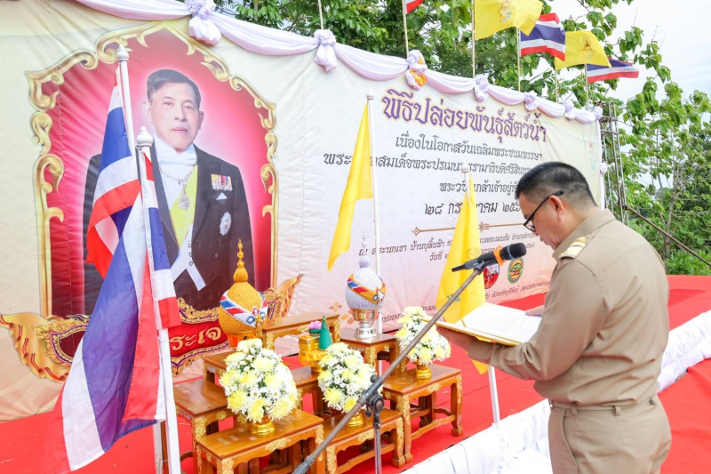 กษ.ร่วมพิธีปล่อยพันธุ์สัตว์น้ำเนื่องในโอกาสมหามงคลเฉลิมพระชนพรรษา