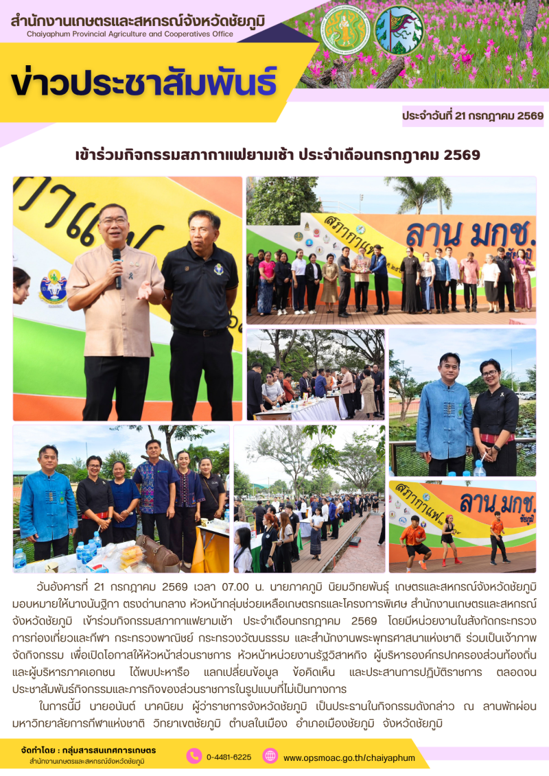 เข้าร่วมกิจกรรมสภากาแฟยามเช้า ประจำเดือนกรกฎาคม 2569