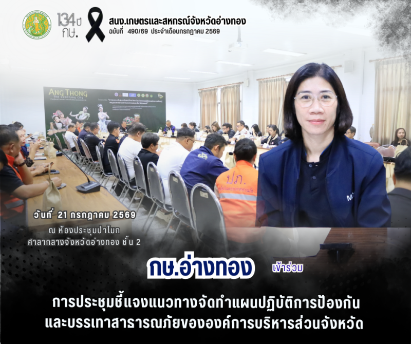 การประชุมชี้แจงแนวทางจัดทำแผนปฏิบัติการป้องกันและบรรเทาสาธารณภัยขององค์การบริหารส่วนจังหวัด