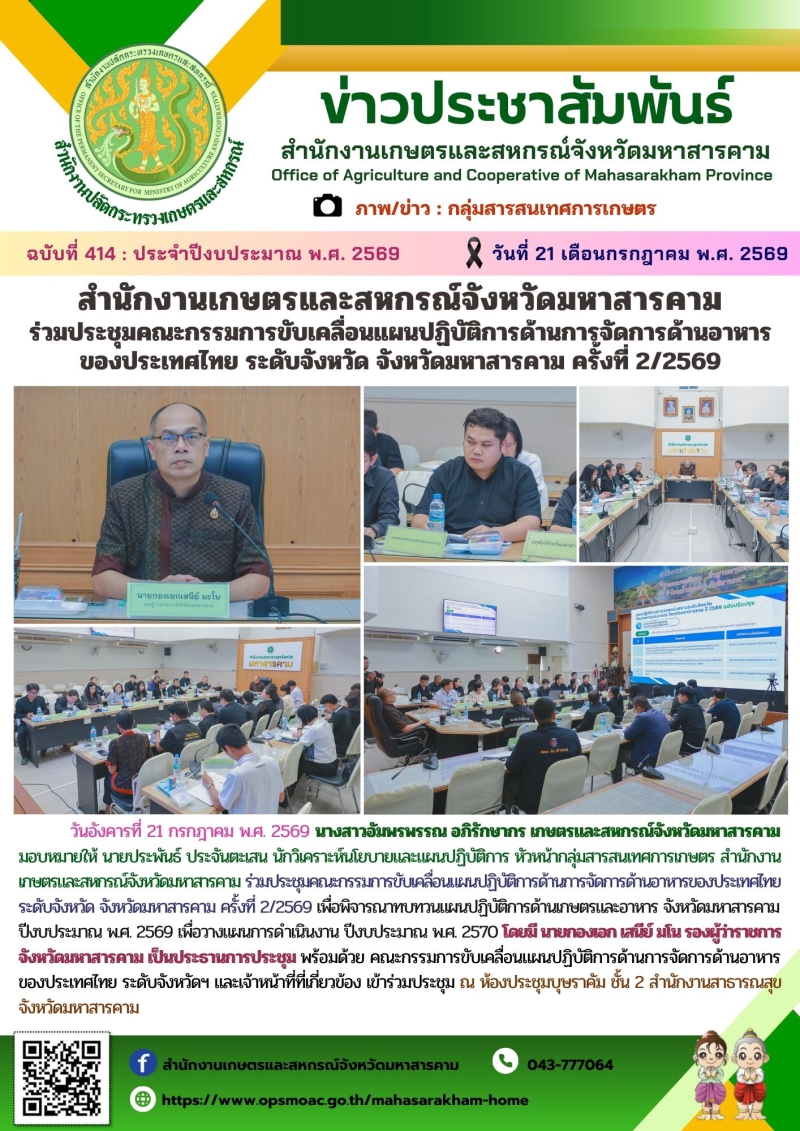 สำนักงานเกษตรและสหกรณ์จังหวัดมหาสารคาม