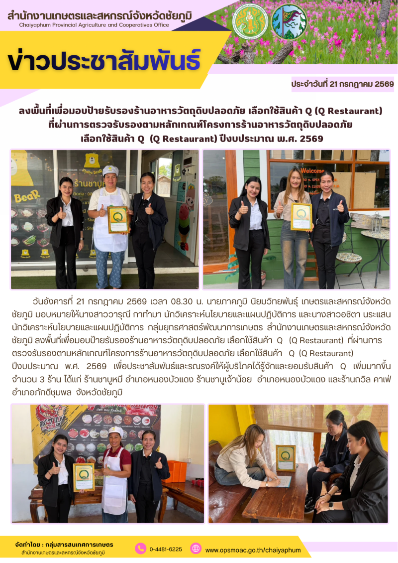 ลงพื้นที่เพื่อมอบป้ายรับรองร้านอาหารวัตถุดิบปลอดภัย