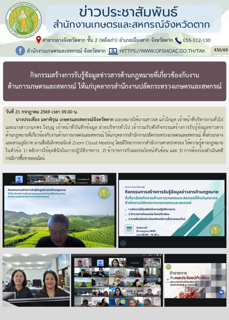 กิจกรรมสร้างการรับรู้ข้อมูลข่าวสารด้านกฎหมายที่เกี่ยวข้องกับงานด้านการเกษตรและสหกรณ์