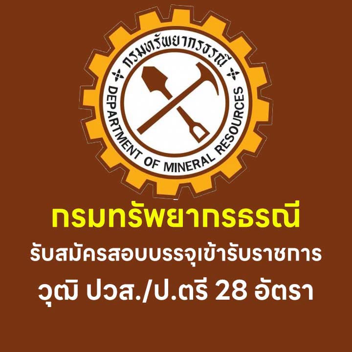 กรมทรัพยากรธรณีรับสมัครสอบบรรจุเข้ารับราชการ