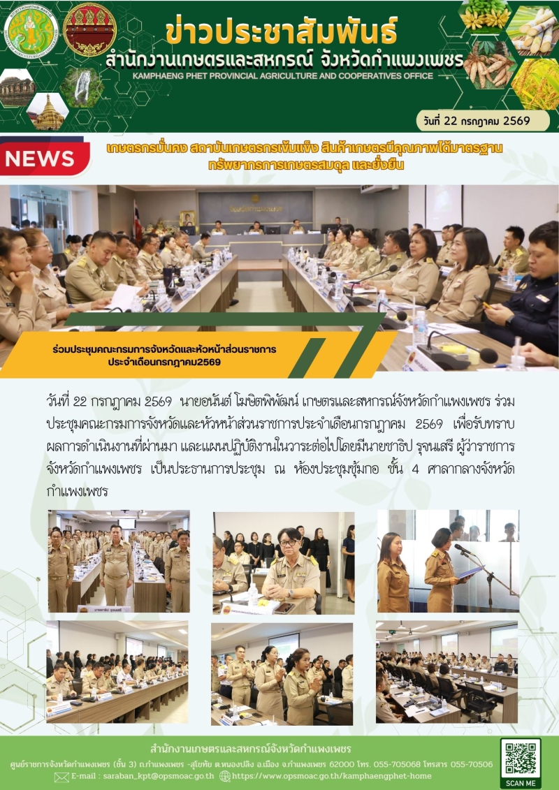 ร่วมประชุมคณะกรมการจังหวัดและหัวหน้าส่วนราชการ