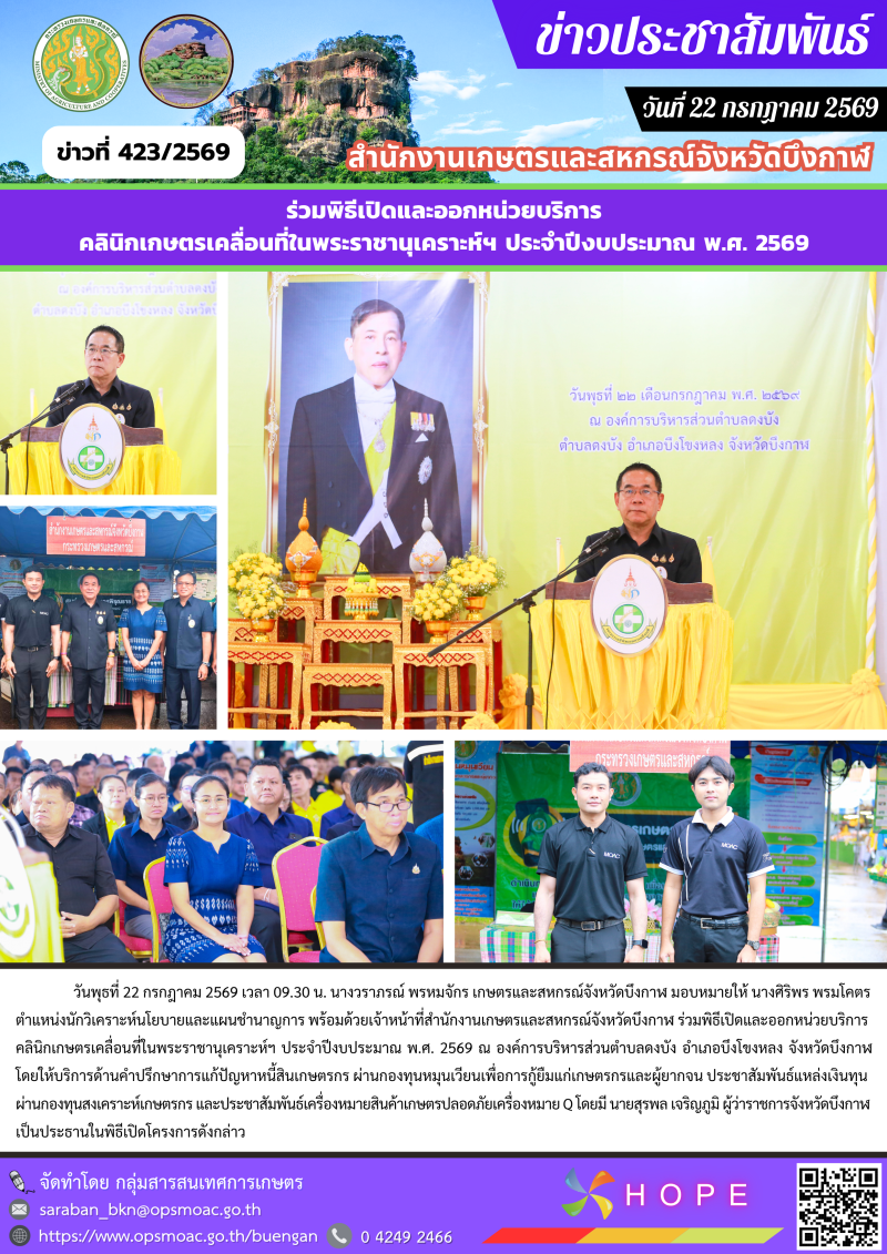 ร่วมพิธีเปิดและออกหน่วยบริการคลินิกเกษตรเคลื่อนที่ในพระราชานุเคราะห์ฯ