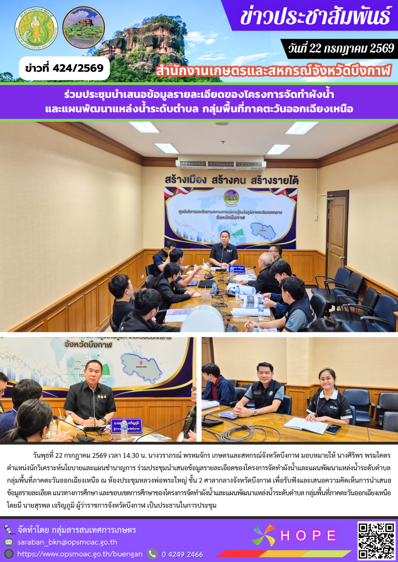 ร่วมประชุมนำเสนอข้อมูลรายละเอียดของโครงการจัดทำผังน้ำและแผนพัฒนาแหล่งน้ำระดับตำบล