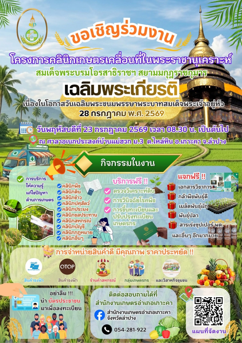 ขอเชิญร่วมงานโครงการคลินิกเกษตรเคลื่อนที่ในพระราชานุเคราะห์สมเด็จพระบรมโอรสาธิราชฯ