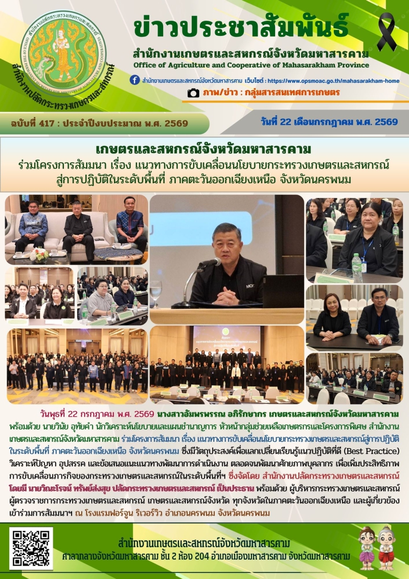 เกษตรและสหกรณ์จังหวัดมหาสารคาม