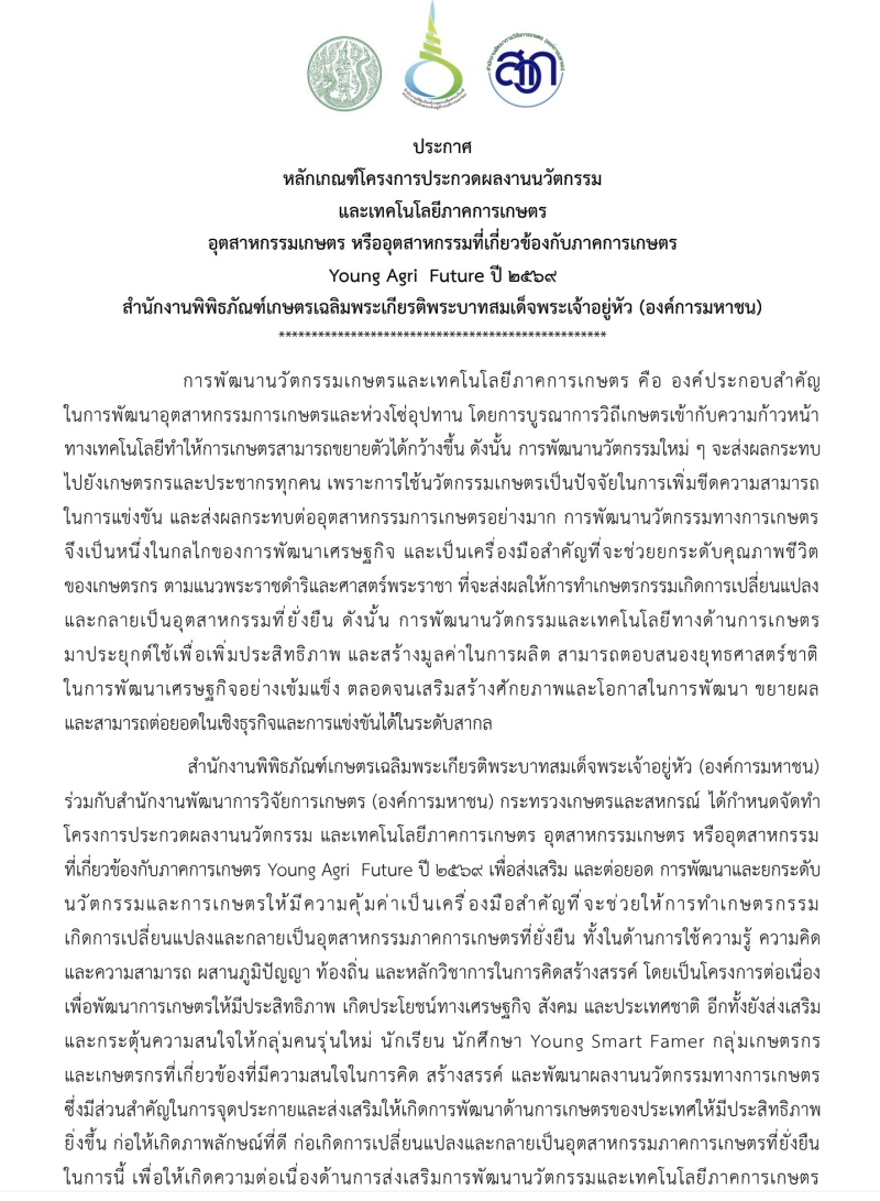 ประชาสัมพันธ์การประกวดผลงานนวัตกรรมและเทคโนโลยีภาคการเกษตร