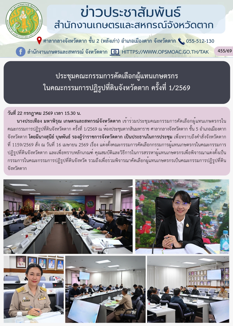 ประชุมคณะกรรมการคัดเลือกผู้แทนเกษตรกร