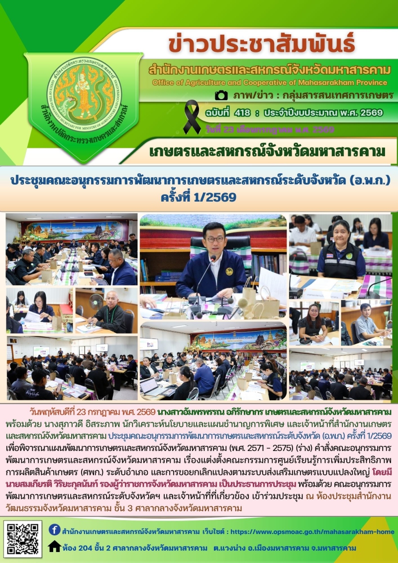 เกษตรและสหกรณ์จังหวัดมหาสารคาม