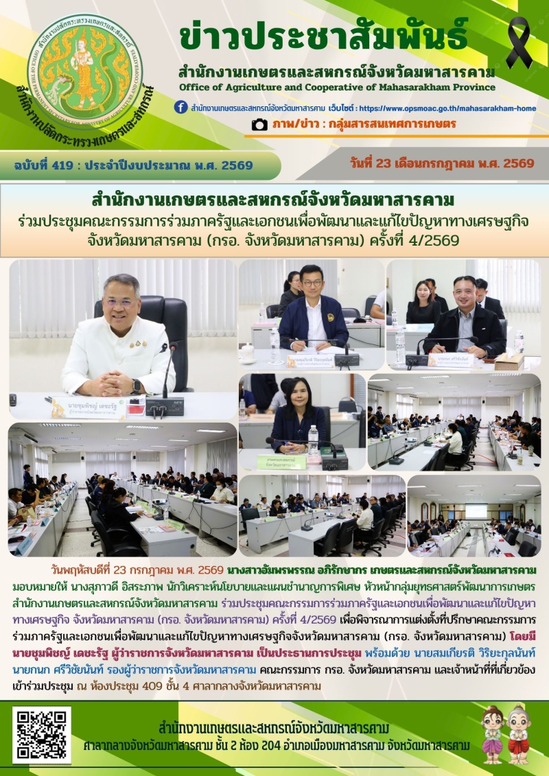 สำนักงานเกษตรและสหกรณ์จังหวัดมหาสารคาม