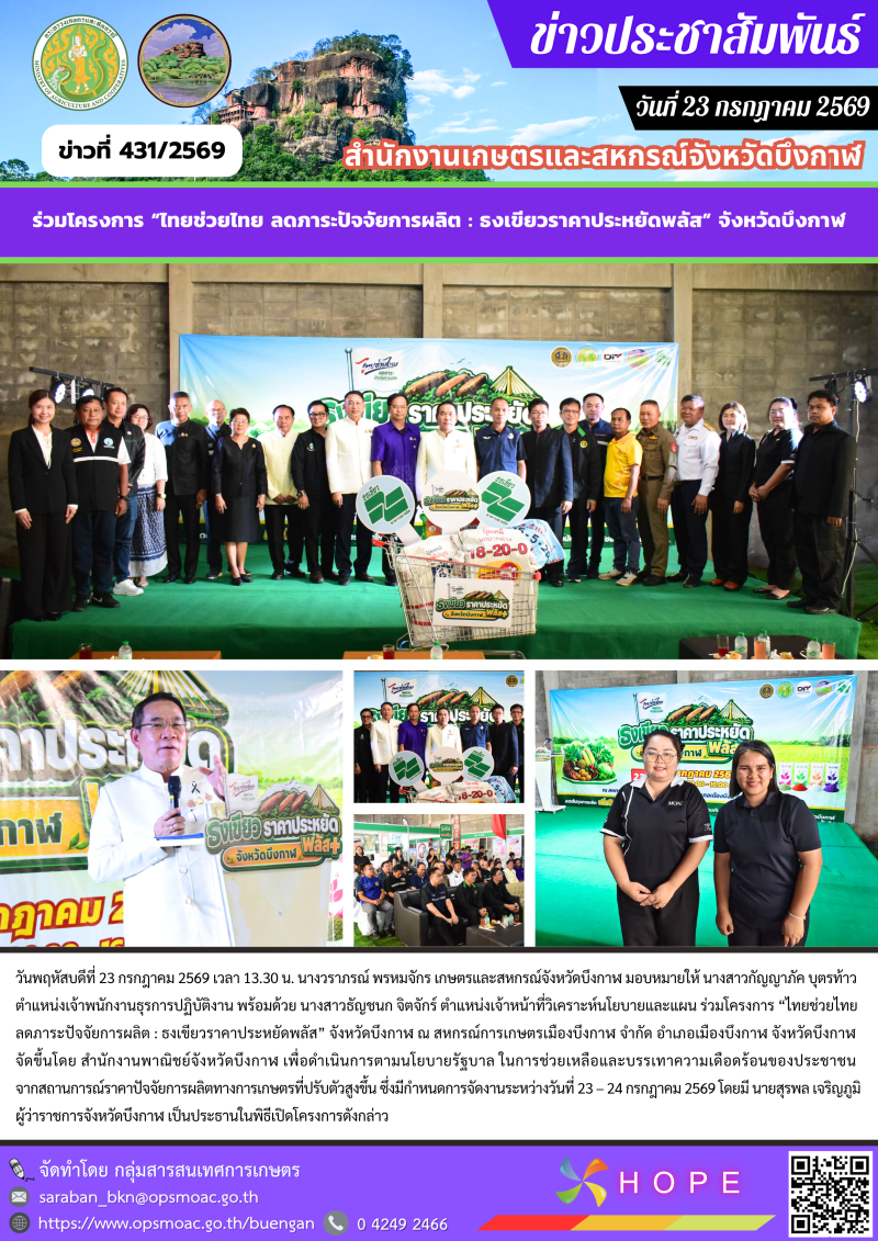 ร่วมโครงการ“ไทยช่วยไทยลดภาระปัจจัยการผลิต