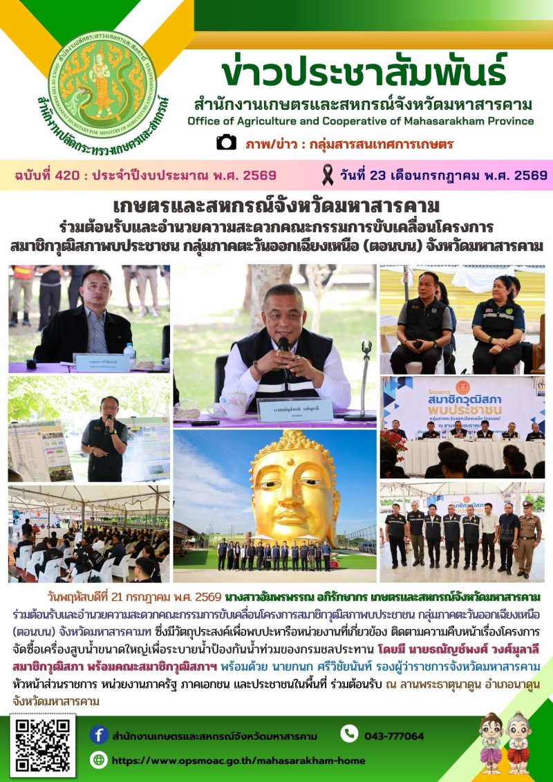 เกษตรและสหกรณ์จังหวัดมหาสารคาม