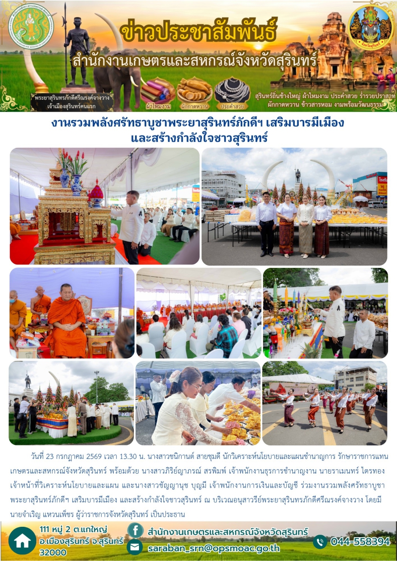 งานรวมพลังศรัทธาบูชาพระยาสุรินทร์ภักดีฯ