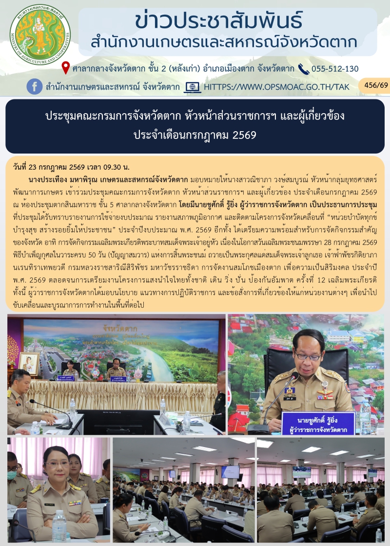 ประชุมคณะกรมการจังหวัดตาก
