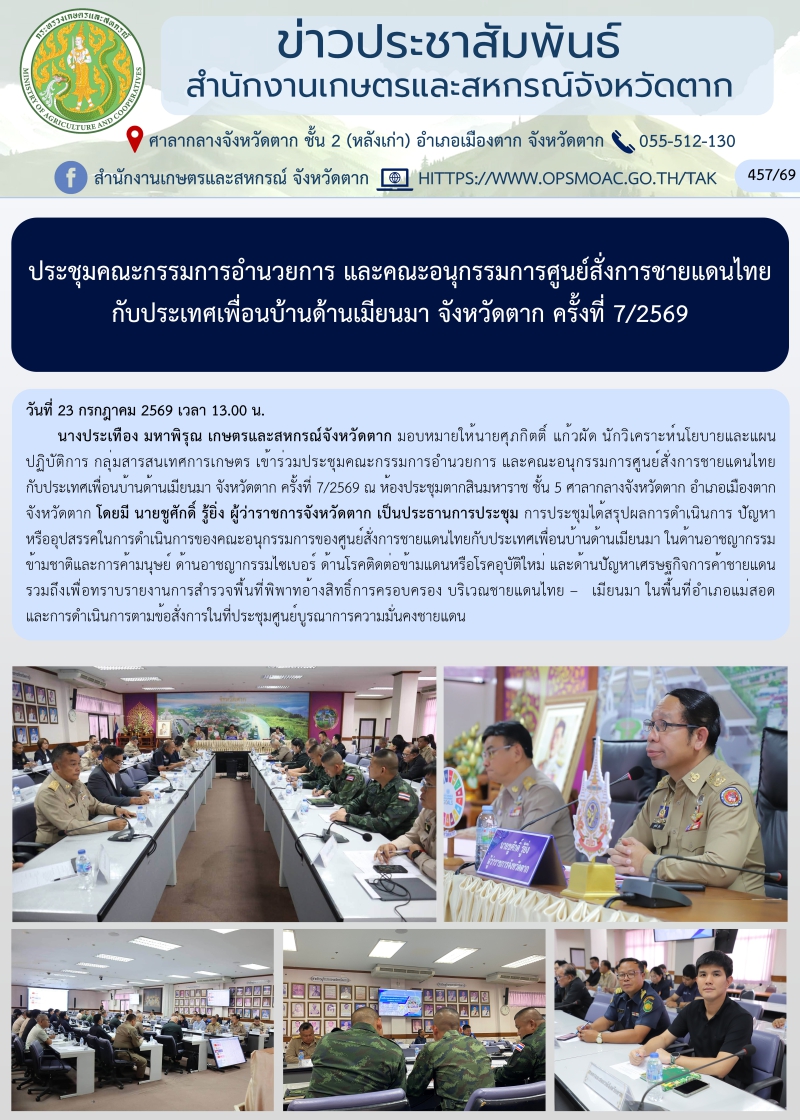 ประชุมคณะกรรมการอำนวยการ