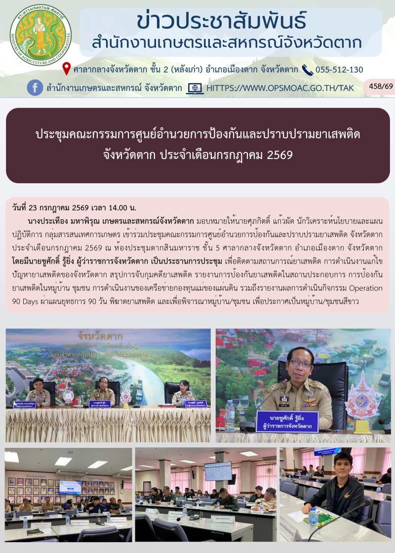 ประชุมคณะกรรมการศูนย์อำนวยการป้องกันและปราบปรามยาเสพติด