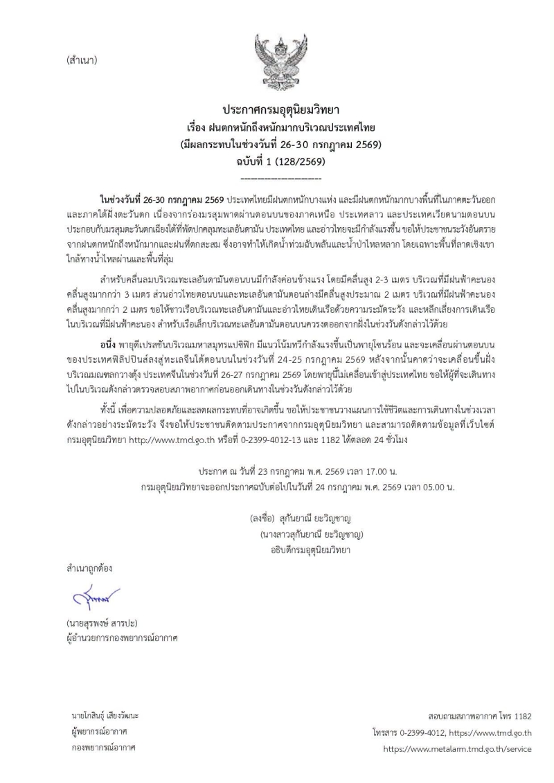 ประกาศกรมอุตุนิยมวิทยา