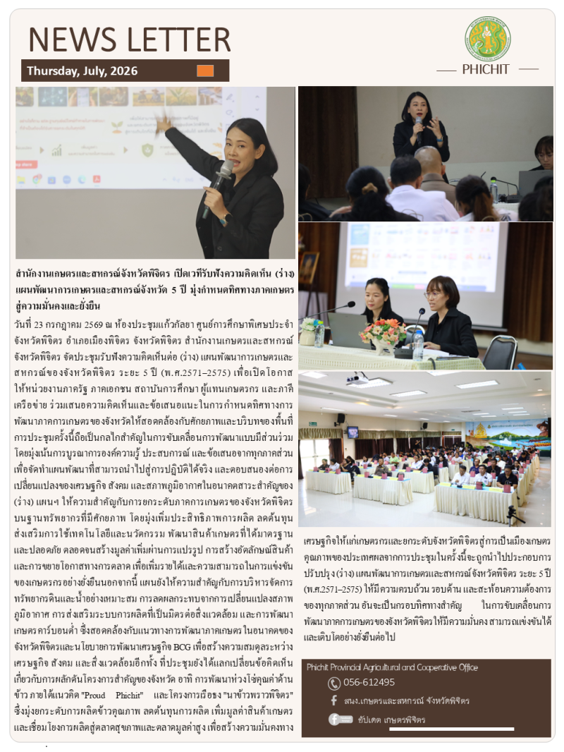 สำนักงานเกษตรและสหกรณ์จังหวัดพิจิตร