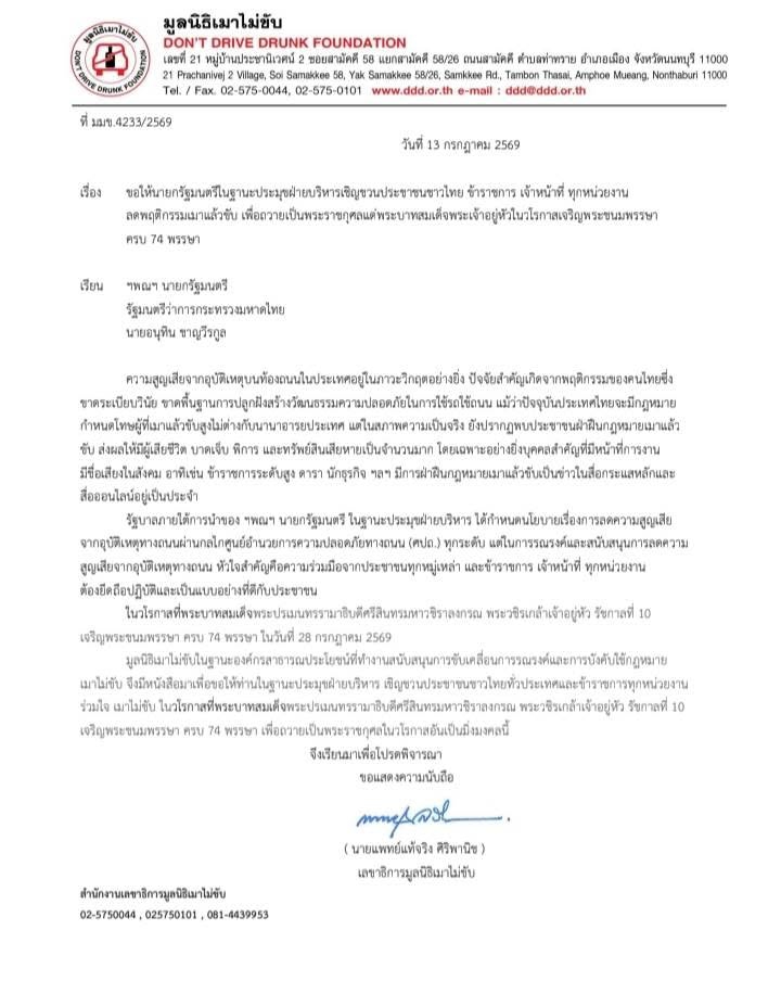 เชิญชวนคนไทย-ข้าราชการร่วมใจเมาไม่ขับ