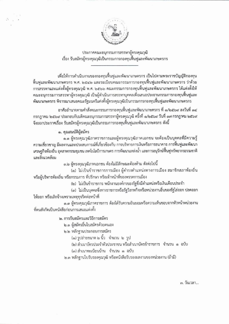 ประกาศคณะอนุกรรมการสรรหาผู้ทรงคุณวุฒิ
