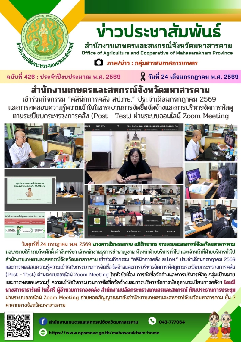 สำนักงานเกษตรและสหกรณ์จังหวัดมหาสารคาม