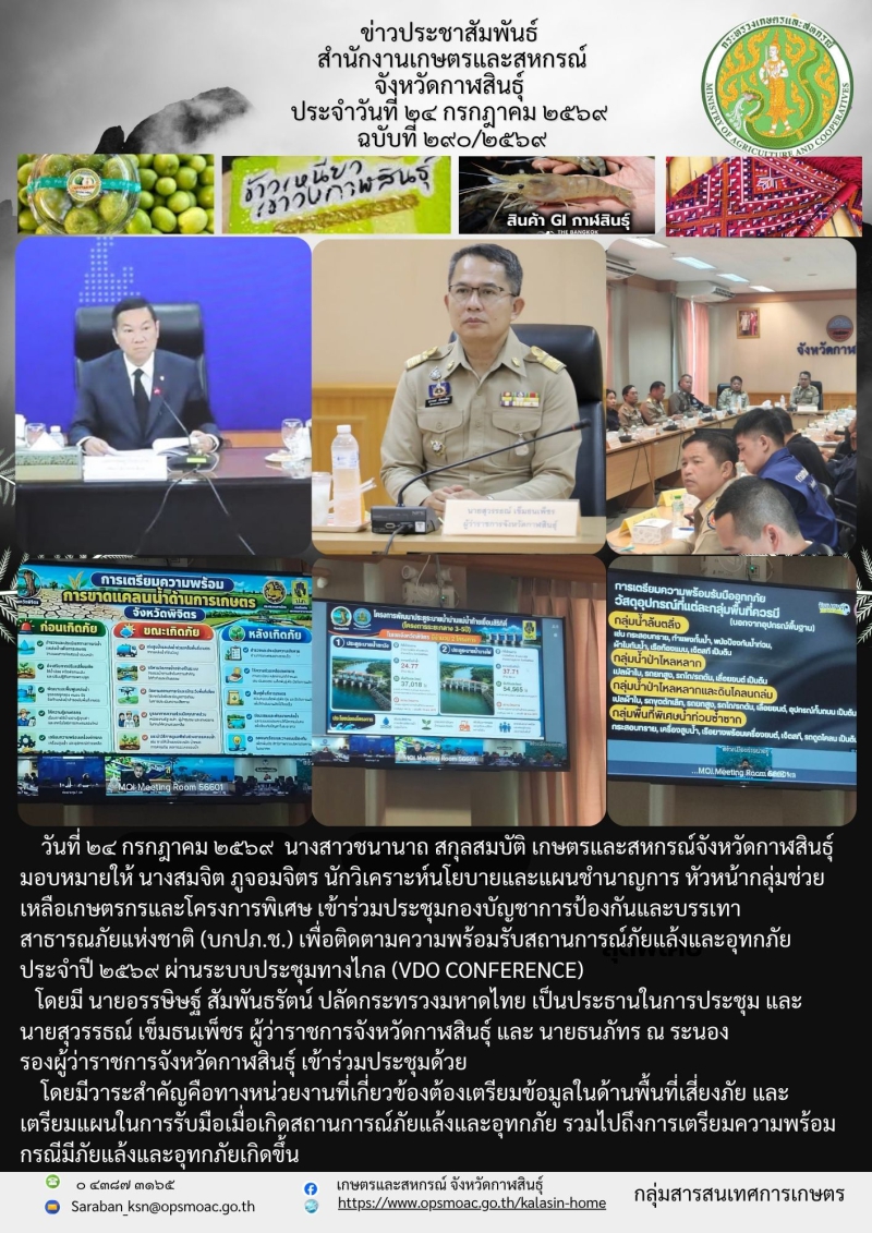 เข้าร่วมประชุมกองบัญชาการป้องกันและบรรเทาสาธารณภัยแห่งชาติ