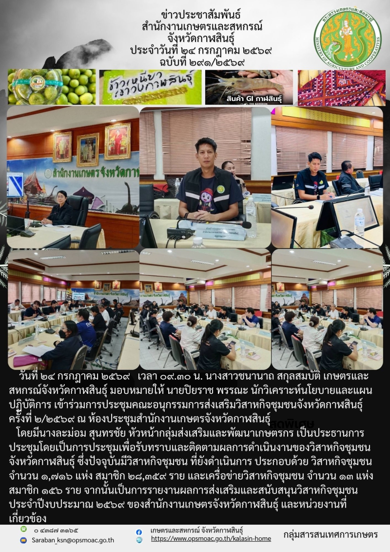 เข้าร่วมการประชุมคณะอนุกรรมการส่งเสริมวิสาหกิจชุมชนจังหวัดกาฬสินธุ์
