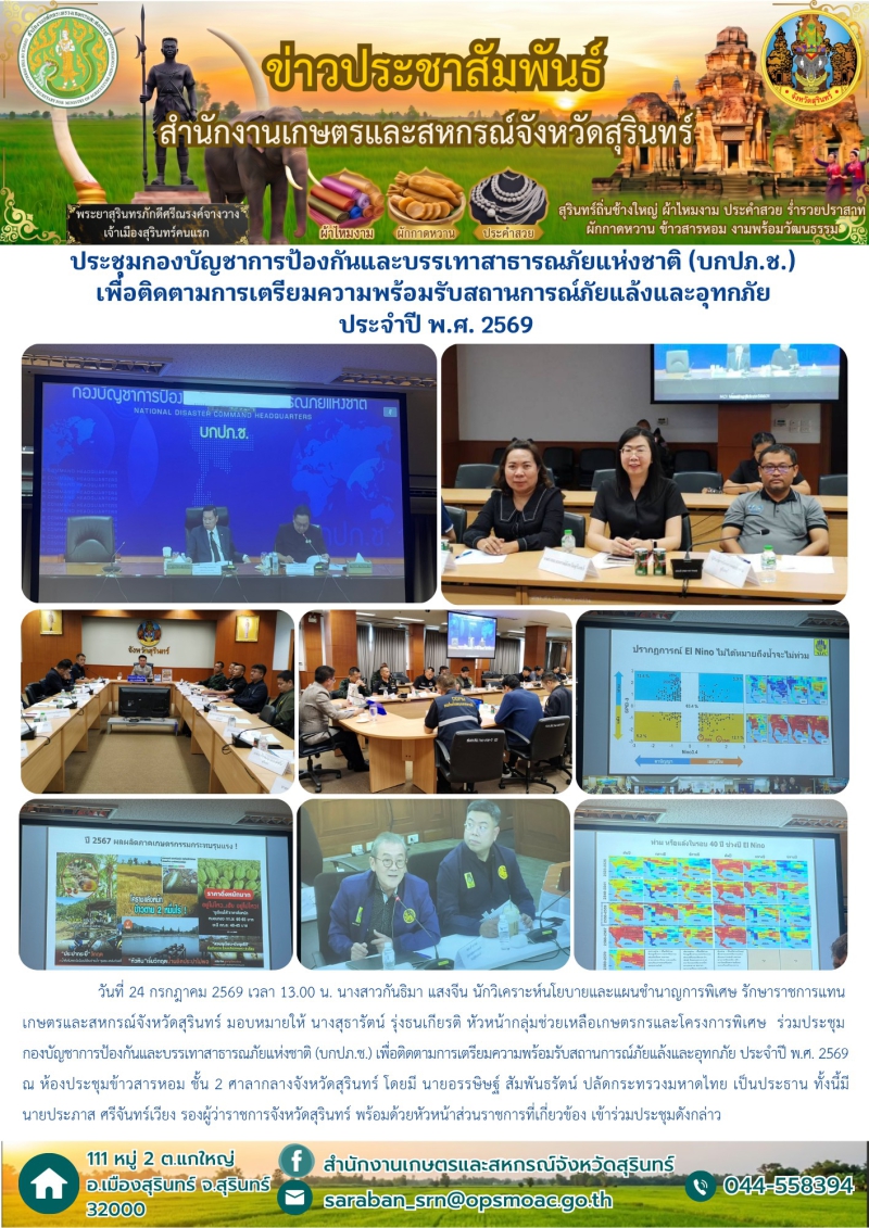 ประชุมกองบัญชาการป้องกันและบรรเทาสาธารณภัยแห่งชาติ