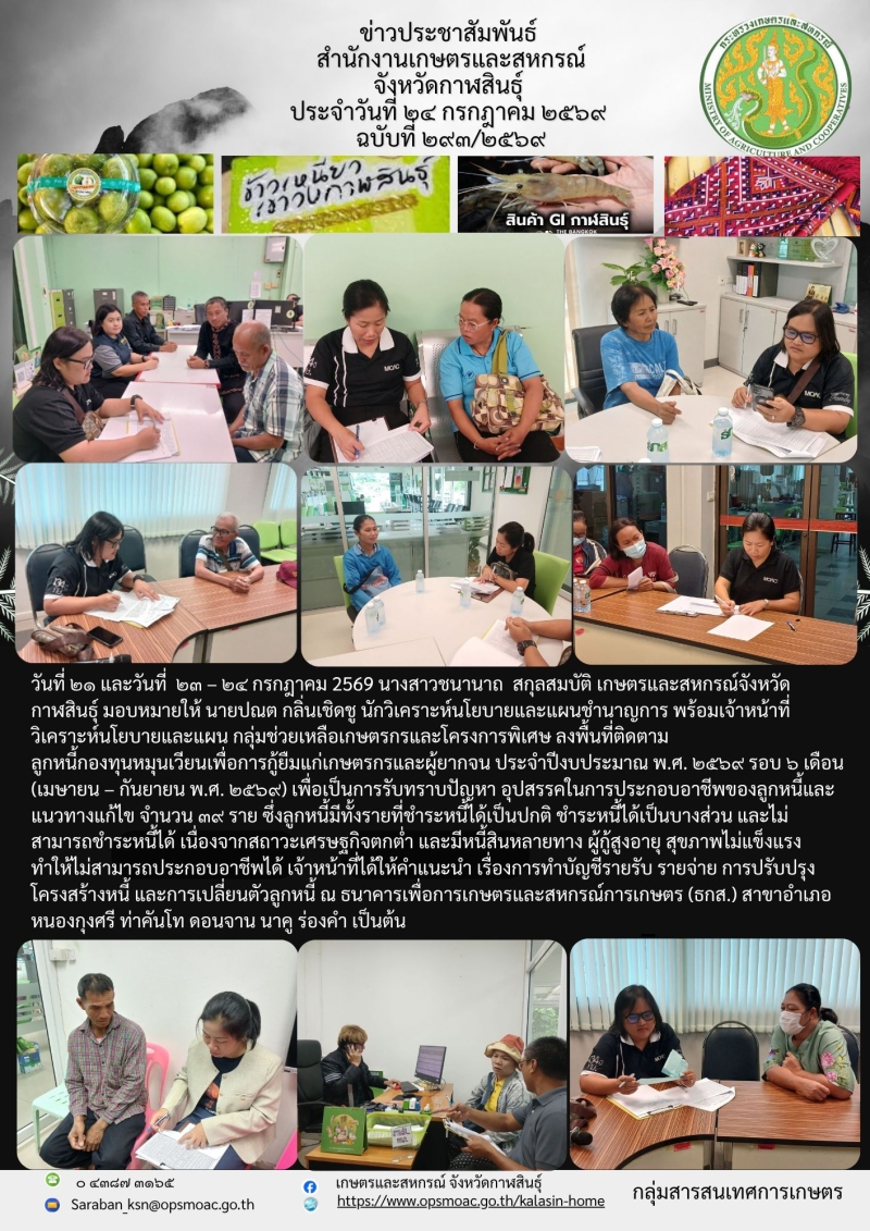 ลงพื้นที่ติดตามลูกหนี้กองทุนหมุนเวียนเพื่อการกู้ยืมแก่เกษตรกรและผู้ยากจน