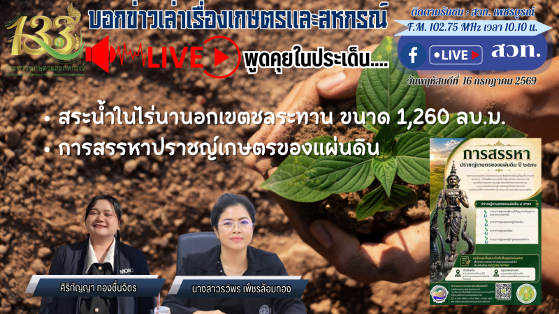 รายการบอกข่าวเล่าเรื่องเกษตรและสหกรณ์