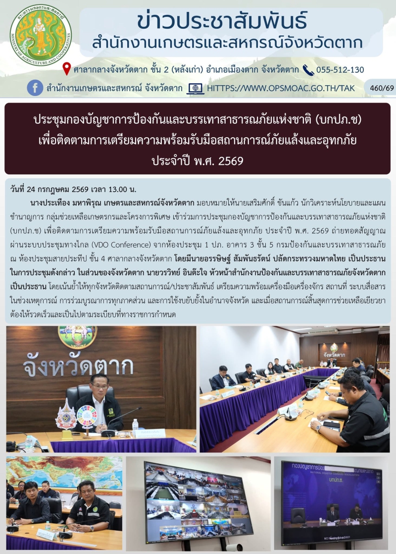 ประชุมกองบัญชาการป้องกันและบรรเทาสาธารณภัยแห่งชาติ