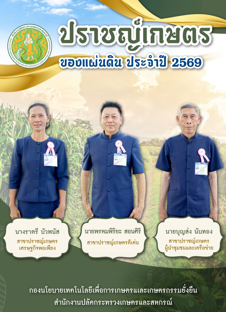 ประชาสัมพันธ์หนังสือปราชญ์เกษตรของแผ่นดิน ประจำปี 2569
