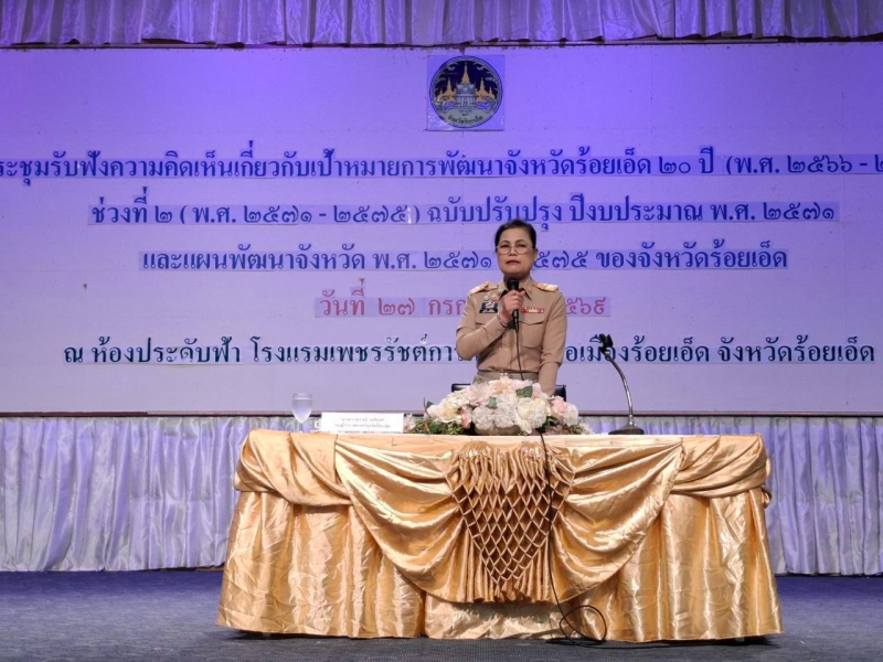 กษ.ร้อยเอ็ดร่วมประชุมรับฟังความคิดเห็นเกี่ยวกับเป้าหมายการพัฒนาจังหวัดร้อยเอ็ด