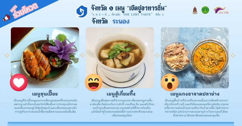 มาจ้าสัปดาห์สุดท้ายมาร่วมกันโหวตคัดเลือกเมนูอาหารถิ่นจังหวัดระนอง