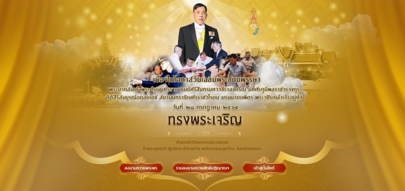 ขอเชิญร่วมลงนามถวายพระพร