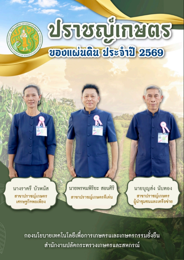 ปราชญ์เกษตรของแผ่นดิน ปี พ.ศ. 2569