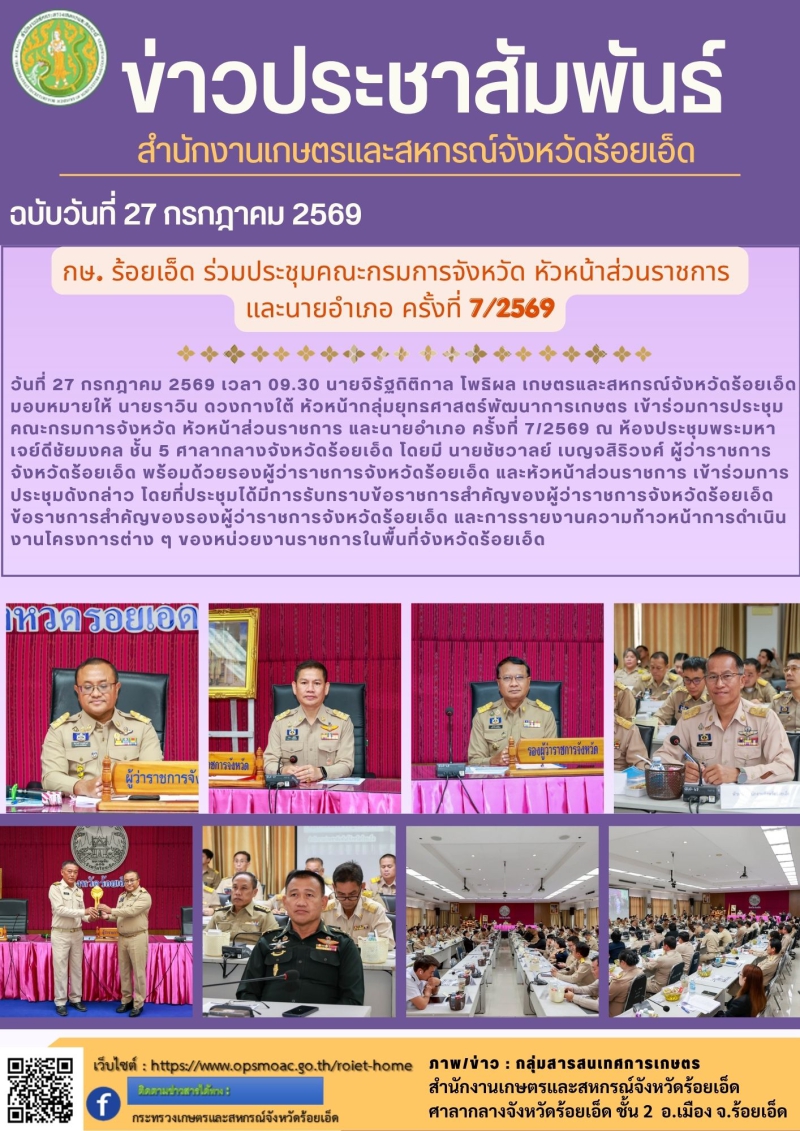 กษ.ร้อยเอ็ดร่วมประชุมคณะกรมการจังหวัด
