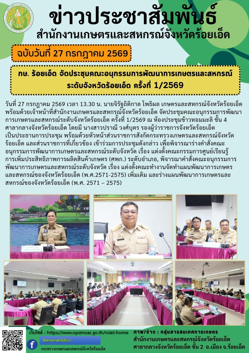 กษ.ร้อยเอ็ดจัดประชุมคณะอนุกรรมการพัฒนาการเกษตรและสหกรณ์