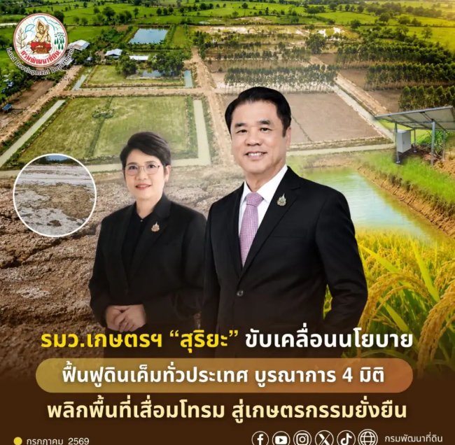 กรมพัฒนาที่ดินขับเคลื่อนนโยบายฟื้นฟูดินเค็ม