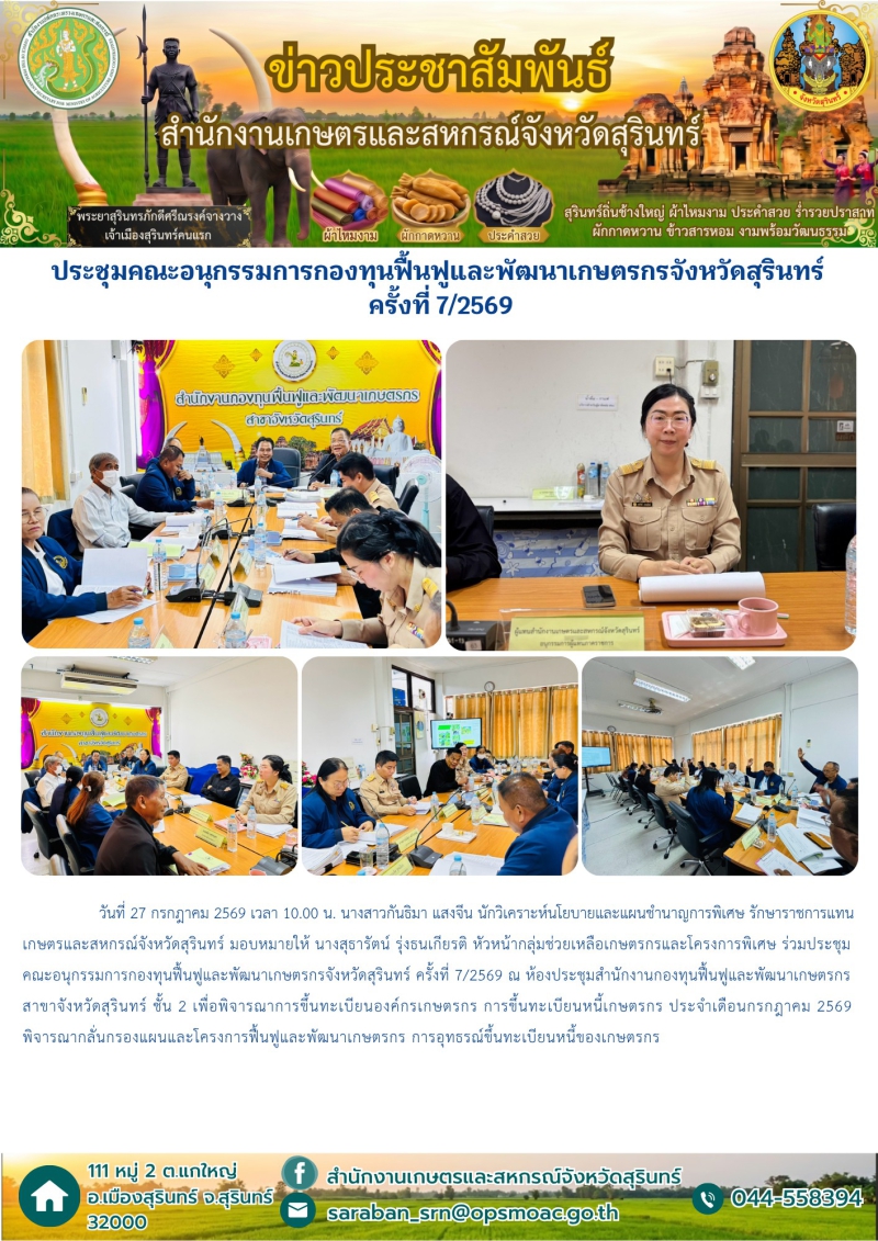 ประชุมคณะอนุกรรมการกองทุนฟื้นฟูและพัฒนาเกษตรกรจังหวัดสุรินทร์