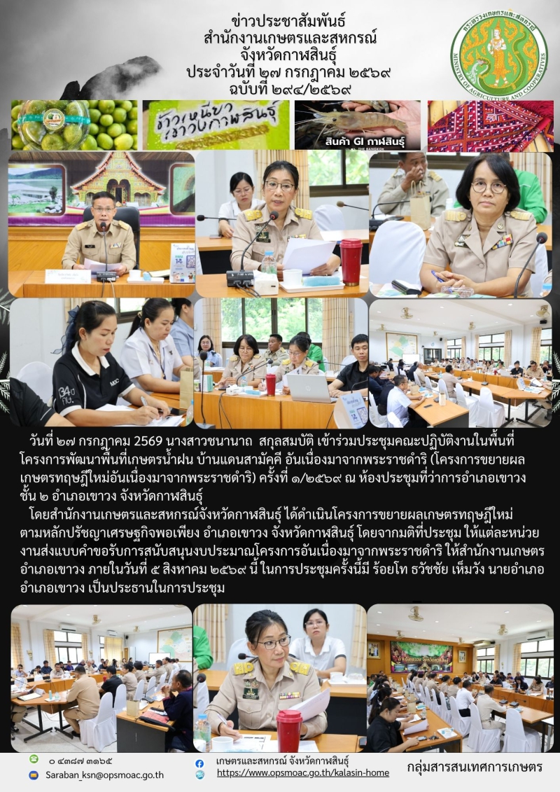 เข้าร่วมประชุมคณะปฏิบัติงานในพื้นที่โครงการพัฒนาพื้นที่เกษตรน้ำฝน