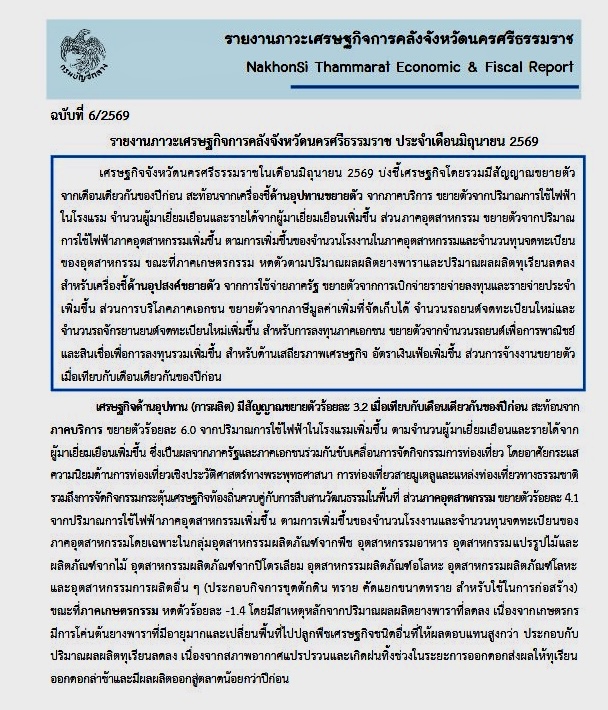 รายงานภาวะเศรษฐกิจการคลังจังหวัดนครศรีธรรมราช